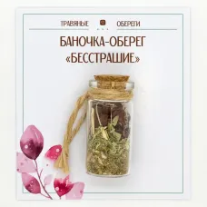 Баночка-травяной оберег «БЕССТРАШИЕ» TO-TC016