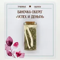 Баночка-травяной оберег «Успех и Деньги» TO-TC017