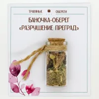 Баночка-травяной оберег «РАЗРУШЕНИЕ ПРЕГРАД» TO-TC020