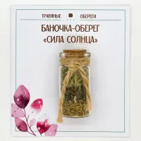 Баночка-травяной оберег «СИЛА СОЛНЦА» TO-TC022