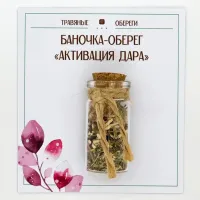 Баночка-травяной оберег «АКТИВАЦИЯ ДАРА» TO-TC024