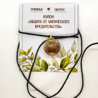 Оберег кулон «Защита от магического вредительства» TO-TK004