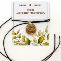 Обережный кулон «УКРОЩЕНИЕ СТРОПТИВОГО» TO-TK005