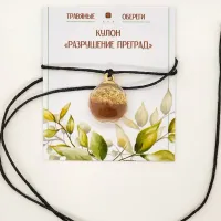 Обережный кулон «РАЗРУШЕНИЕ ПРЕГРАД» TO-TK006