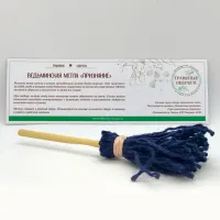 Оберег Ведьминская метла «ПРИЗНАНИЕ» TO-MET011