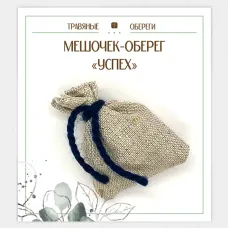 Мешочек-травяной оберег «УСПЕХ» TO-TM003
