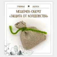 Мешочек-травяной оберег «ЗАЩИТА ОТ КОЛДОВСТВА» TO-TM005