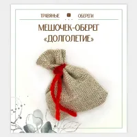 Мешочек-травяной оберег «ДОЛГОЛЕТИЕ» TO-TM008