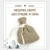Мешочек-травяной оберег «Бесстрашие и Сила» TO-TM014