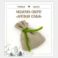 Мешочек-травяной оберег «КРЕПКАЯ СЕМЬЯ» TO-TM017