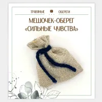 Мешочек-травяной оберег «СИЛЬНЫЕ ЧУВСТВА» TO-TM019