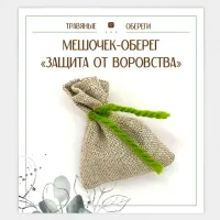 Мешочек-травяной оберег «ЗАЩИТА ОТ ВОРОВСТВА» TO-TM023