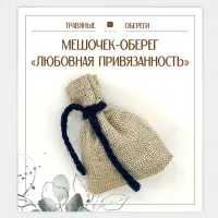 Мешочек-травяной оберег «Любовная привязанность» TO-TM024