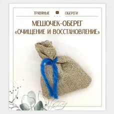 Мешочек-травяной оберег «Очищение и восстановление» TO-TM025