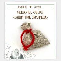 Мешочек-травяной оберег «ЗАЩИТНИК ЖИЛИЩА» TO-TM026