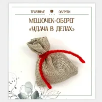 Мешочек-травяной оберег «УДАЧА В ДЕЛАХ» TO-TM027