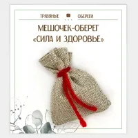Мешочек-травяной оберег «Сила и здоровье» TO-TM028