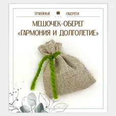 Мешочек-травяной оберег «Гармония и Долголетие» TO-TM029
