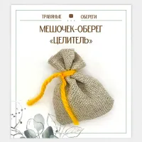 Мешочек-травяной оберег «Целитель» TO-TM030