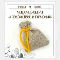 Мешочек-травяной оберег «СПОКОЙСТВИЕ И ГАРМОНИЯ» TO-TM031