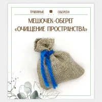 Мешочек-травяной оберег «Очищение пространства» TO-TM032