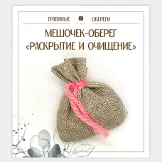 Мешочек-травяной оберег «РАСКРЫТИЕ И ОЧИЩЕНИЕ» TO-TM035