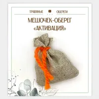 Мешочек-травяной оберег «АКТИВАЦИЯ» TO-TM036