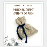 Мешочек-травяной оберег «ЗАЩИТА ОТ ЛЖИ» TO-TM037