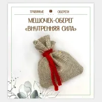 Мешочек-травяной оберег «Внутренняя сила» TO-TM038