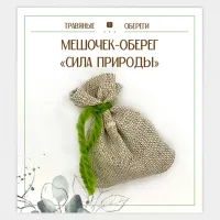 Мешочек-травяной оберег «СИЛА ПРИРОДЫ» TO-TM039