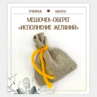 Мешочек-травяной оберег «ИСПОЛНЕНИЕ ЖЕЛАНИЙ» TO-TM041