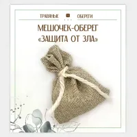 Мешочек-травяной оберег «ЗАЩИТА ОТ ЗЛА» TO-TM042