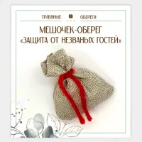Мешочек-травяной оберег «ЗАЩИТА ОТ НЕЗВАНЫХ ГОСТЕЙ» TO-TM044