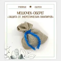 Мешочек-травяной оберег «ЗАЩИТА ОТ ЭНЕРГЕТИЧЕСКИХ ВАМПИРОВ» TO-TM045