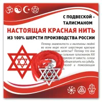Красная нить Звезда Давида (от сглаза и зла) KN302