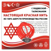 Красная нить Глаз (от сглаза и порчи) KN311