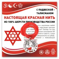 Красная нить Подкова (счастье) KN331