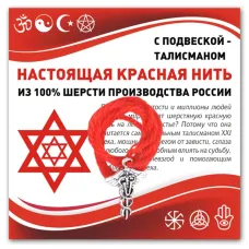 Красная нить Кадуцей (здоровье, бизнес, гармония) KN333