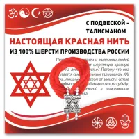 Красная нить Тора (защита от зла, всеведение) KN335