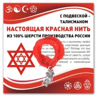Красная нить Золотая рыбка (исполнение желаний) KN345