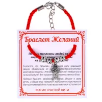 Браслет желаний Золотая рыбка (исполнение желаний) BZ025-27