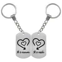 Парные брелоки Я с ним (ней) BKZB1-011