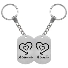 Парные брелоки Я с ним (ней) BKZB1-011