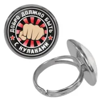 Безразмерное кольцо Добро должно быть с кулаками KLF-0239