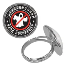 Безразмерное кольцо Потусторонним вход воспрещен KLF-0376