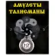 Амулет Богатство на всех уровнях бытия, мед.сталь XA007