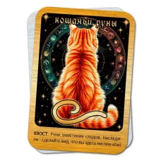 Магнит Кошачьи руны - Хвост M-YAN765