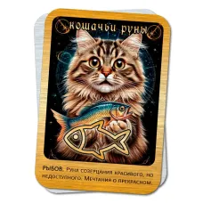 Магнит Кошачьи руны - Рыбов M-YAN774