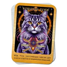 Магическая карта Кошачьи руны - Усы YAN766