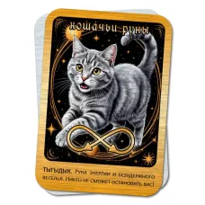 Магическая карта Кошачьи руны - Тыгыдык YAN767